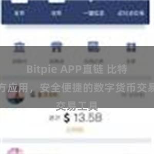 Bitpie APP直链 比特派官方应用，安全便捷的数字货币交易工具