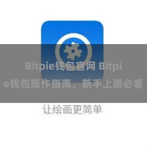 Bitpie钱包官网 Bitpie钱包操作指南，新手上路必看