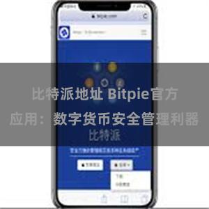 比特派地址 Bitpie官方应用：数字货币安全管理利器
