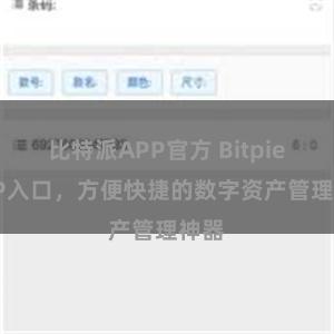 比特派APP官方 Bitpie APP入口，方便快捷的数字资产管理神器