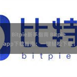Bitpie新手指南 Bitpie app下载指南：一键轻松下载！