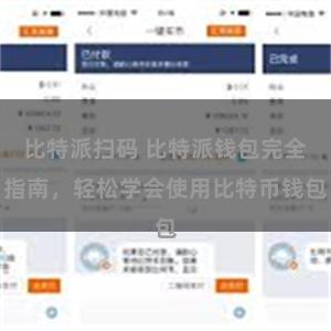 比特派扫码 比特派钱包完全指南，轻松学会使用比特币钱包