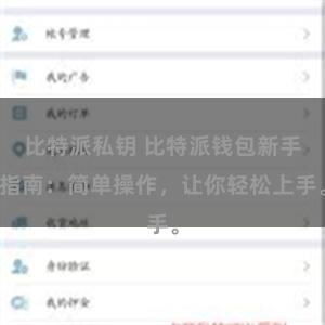 比特派私钥 比特派钱包新手指南：简单操作，让你轻松上手。