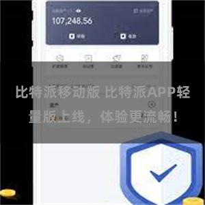 比特派移动版 比特派APP轻量版上线，体验更流畅！