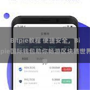 Bitpie教程 便捷安全，Bitpie国际钱包助你畅游区块链世界