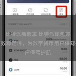 比特派新版本 比特派钱包兼具高效稳定性，为数字货币用户保驾护航