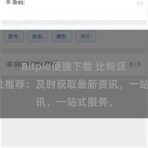 Bitpie便捷下载 比特派官网地址推荐：及时获取最新资讯，一站式服务。