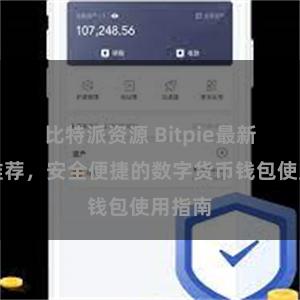 比特派资源 Bitpie最新官网推荐，安全便捷的数字货币钱包使用指南