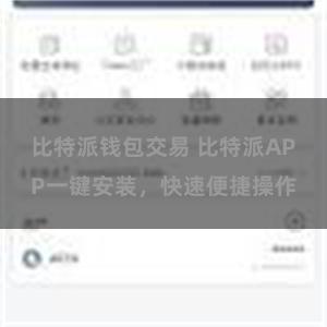 比特派钱包交易 比特派APP一键安装，快速便捷操作