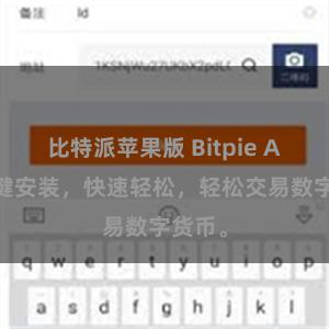 比特派苹果版 Bitpie APP一键安装，快速轻松，轻松交易数字货币。