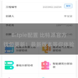 Bitpie配置 比特派官方钱包更新！最新版本等你体验