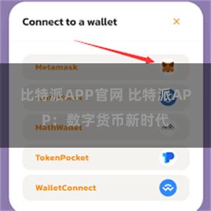 比特派APP官网 比特派APP：数字货币新时代