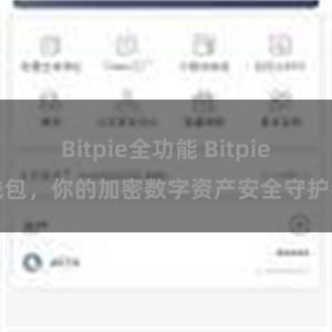 Bitpie全功能 Bitpie钱包，你的加密数字资产安全守护者