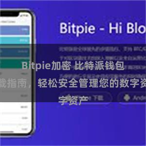 Bitpie加密 比特派钱包下载指南，轻松安全管理您的数字资产