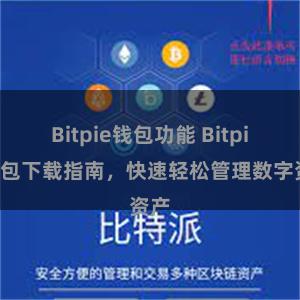 Bitpie钱包功能 Bitpie钱包下载指南，快速轻松管理数字资产