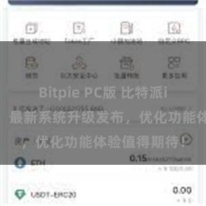 Bitpie PC版 比特派iOS用户注意！最新系统升级发布，优化功能体验值得期待！