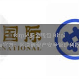 Bitpie安全钱包 Bitpie官方：区块链资产安全管理利器