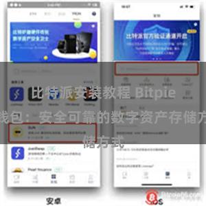 比特派安装教程 Bitpie冷钱包：安全可靠的数字资产存储方式