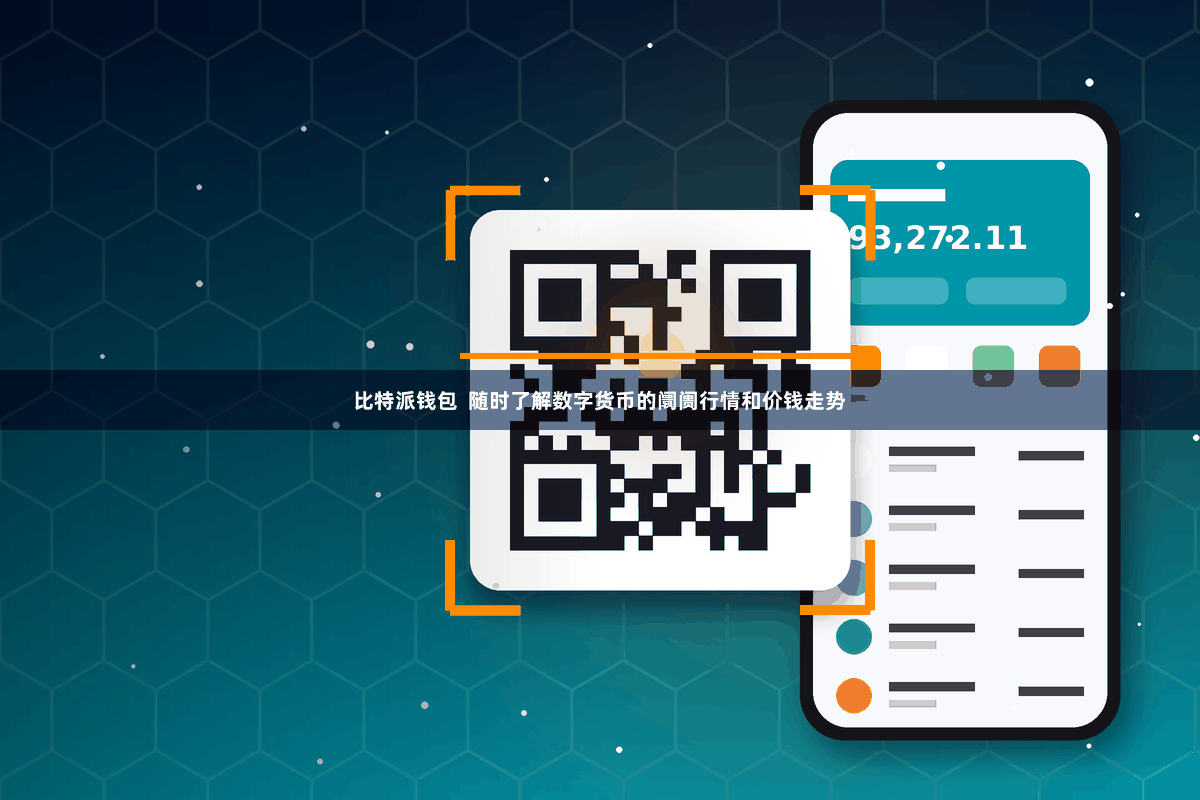 比特派钱包  随时了解数字货币的阛阓行情和价钱走势