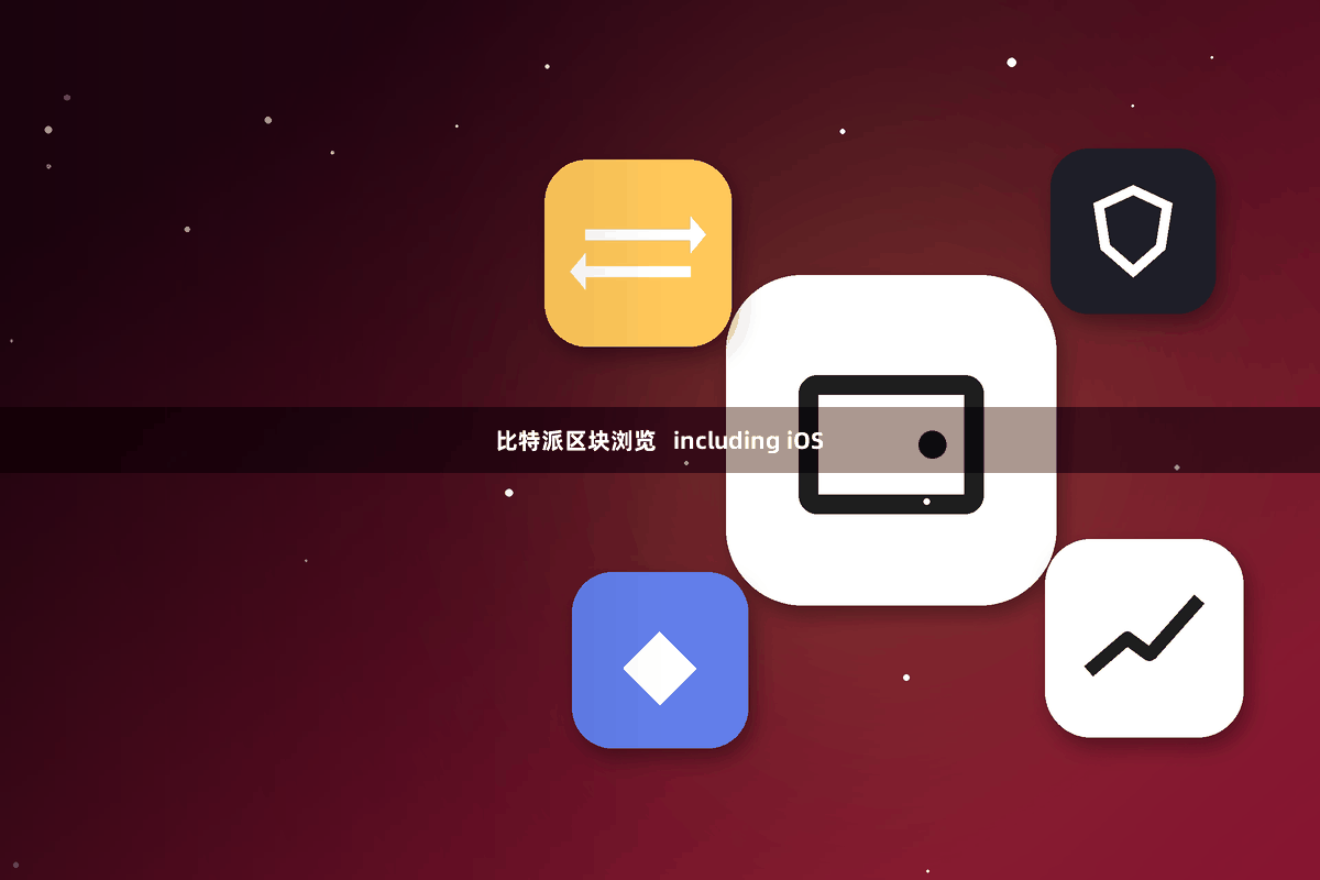 比特派区块浏览   including iOS