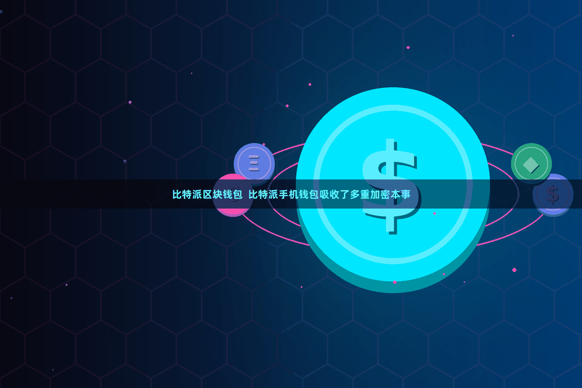比特派区块钱包  比特派手机钱包吸收了多重加密本事